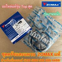 ครัช 5200 5800 ZOMAX แท้ เลื่อยยนต์ NEWWEST 6688i 688i Magnum G11 G6 MT111 คลัช5200 คลัช5800 ชุดครัช5800 ชุดครัช5200 ครัชเลื่อย