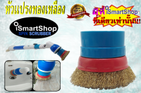 หัวแปรง ทองเหลือง ขจัดคราบฝังแน่น สำหรับแปรงขัด Hurricane Spin Scrubber iSmartShop (brass)