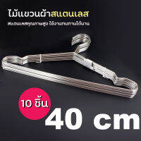 ไม้แขวนเสื้อสแตนเลส (1แพ็ค 10ชิ้น) รุ่น 10-40-cm-Clothes-hanger-stainless-steel-05f-TC