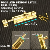 กลอนทองเหลือง กลอนประตู กลอนหน้าต่าง วัสดุทองเหลืองแท้ Door - Window Latch ยาว 3 นิ้ว 1 อัน(1Pcs)#DLG-01