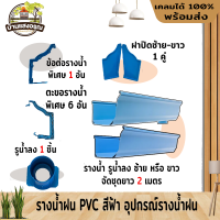 รางน้ำฝน PVC สีฟ้า อุปกรณ์รางน้ำฝน รางน้ำไวนิล จัดชุดรางน้ำท่อนละ 2 เมตรx2 เส้น (รูน้ำลงซ้าย-ขวา-เรียบ) ดีจัง