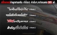 สติกเกอร์ 3M สายคลีน สำคัญเมื่อจำเป็น เงินมาปัญหาจบ  ไม่เห็นค่าไม่ว่ากัน ผมไม่ดีหรือผมไม่มี สีขาว3M สำหรับแปะมอไซค์ ขนาด13-15cm.