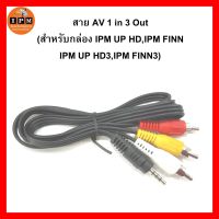 IPM สายแจ็ค AV (1ออก3) สำหรับกล่องดาวเทียม IPM HD ทุกรุ่น