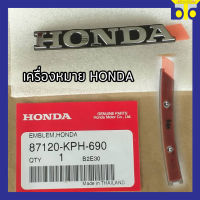 เครื่องหมาย HONDA / EMBLEM HONDA ( แท้ศูนย์ )