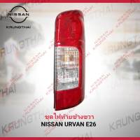 ชุดไฟท้ายข้างขวา NISSAN URVAN E26 26550-3XA0B (เป็นอะไหล่แท้ Nissan) รหัส A593