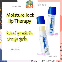 (2แท่ง) กิฟฟารีน มอยส์เจอร์ ล็อค ลิป เธอราพี Moisture Lock Lip Therapy บำรุงปาก นุ่ม ชุ่มชื่้ม