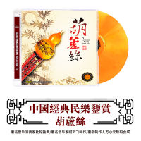 Appreciation of Chinese Classical Folk Music: Hulusi Famous Song Solo Authentic HIFI Lossless CD Ethnic Music