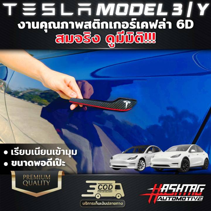 สติกเกอร์เคฟล่ามือจับ-tesla-model-3-model-y-งานพิมพ์อย่างดี-มีเฉพาะแค่ที่ร้านเราที่เดียวเท่านั้น