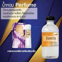 ?? น้ำหอมสูตรเข้มข้น กลิ่น(จัสติน ) ปริมาณ 120 ml จำนวน 1 ขวด #หอม ติดทนนาน ??