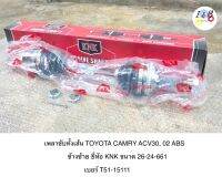 เพลาขับทั้งเส้น Toyota CAMRY ACV30 2002 ABS ข้างซ้าย ยี่ห้อ KNK ขนาด 26-24-661 เบอร์ T51-15111