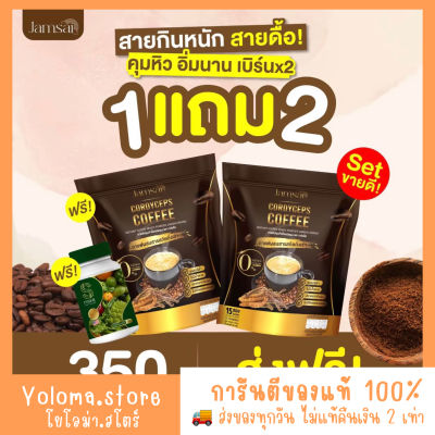 [🤎1แถม2+ส่งฟรี] แจกฟรีชาไทย Jamsai Coffee กาแฟแจ่มใส คุมหิว อิ่มนาน น้ำหนักลง ขับถ่ายดี ไม่มีน้ำตาล กาแฟเพื่อสุขภาพ กาแฟถั่งเช่าทอง