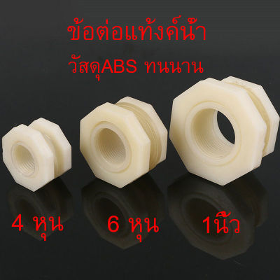 ข้อต่อแท้งค์น้ำ วัสดุ ABSสีขาว 4หุน-1นิ้ว ABS Tank adapter ข้อต่อแท้งค์น้ำ ข้อต่อถังเก็บน้ำ ข้อต่อถังน้ำ แท๊งค์น้ำ