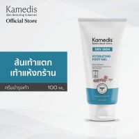 ครีมเจลทาส้นเท้าแตก แห้ง Kamedis Dry Skin Hydrating foot gel 100 ml