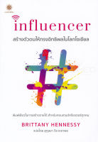 Bundanjai (หนังสือการบริหารและลงทุน) Influencer สร้างตัวตนให้ทรงอิทธิพลในโลกโซเชียล