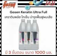 Gosen Keratin Ultra Full เคราตินพลัส โกเซ็น (ชุดใหญ่)  สูตร 3 ขั้นตอน ฟื้นฟูผมเสีย?