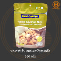 ทองการ์เด้น คอกเทลนัทอบเกลือ 160 กรัม Tong Garden Salted Cocktail Nuts 160 g.