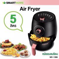 หม้อทอดไร้น้ำมัน Smarthome Exclusive รุ่น MV-1306 ขนาด 5 ลิตร รับประกัน 3 ปี