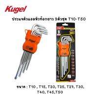 Kugel ประแจตัวแอลหัวท๊อกยาว 9ตัวชุด T10-T50 ของแท้