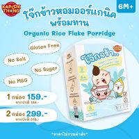 ⭐️⭐️สินค้าใหม่⭐️⭐️ Kapookthong โจ๊กข้าวหอมมะลิออร์แกนิค 6M+ พร้อมทาน กลูเตนฟรี ไม่มีเกลือ ไม่มีน้ำตาล