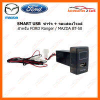 SMART USB ช่องเสียบ USB Charger + Volt Display for FORD Ranger / MAZDA BT-50 (UC-18) (SM-FO-05)