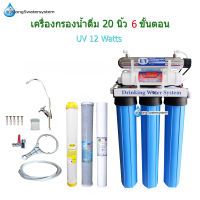 เครื่องกรองน้ำ 6 ขั้นตอน 20 นิ้ว UV 12 Watts