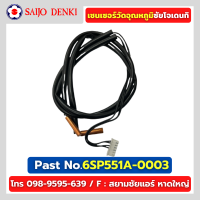 เซนเซอร์วัดอุณหภูมิซัยโจเดนกิ SAIJO DENKI PART No.6SP551A-0003 อะไหล่แท้โรงงานโดยตรง 100%