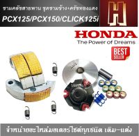 ชามคลัชสายพาน ชุดชามข้างPCX125 PCX150 CLICK125i  (ชุดใหญ่) ชามแต่ง+ฝาปิด+เม็ดแต่ง+สปริงแต่ง +ครัชทองแดง ใส่แล้วโคตรแรง