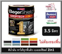 BegerShield GRIPTECH 2IN1 สีน้ำมัน สีทาเหล็ก สีเคลือบเงา สีน้ำมันอเนกประสงค์ ไม่ต้องรองพื้น แกลลอน 3.5 ลิตร ทุกสี เบเยอร์ Beger M-77 สีทองคำ สีทอง