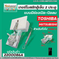 ทอร์โมสตัท TOSHIBA   สำหรับ ตู้เย็น 2 ประตูโนฟรอส แบบมีช่องเปิด-ปิดลม (GAS DAMPER THERMOSTAT ) #2200086A