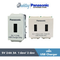 Panasonic ปลั๊ก USB Charger 5V 2.4A 3A  สีขาว | WIDE SERIES WEF108107/WEF1182