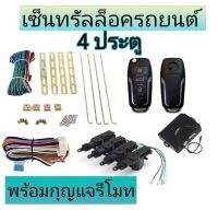 MD AUTO STOP ชุดเซ็นทรัลล็อครถยนต์พร้อมกุญแจรีโมท2ตัว12V สำหรับรถยนต์ 4 ประตู ใช้ได้กับทุกรุ่น(ที่ร่องกุญแจตรงกัน) พร้อมอุปรณ์ติดตั้ง ครบชุด