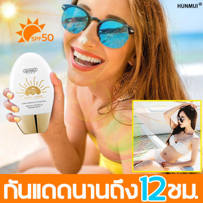 กันแดดนานถึง12ชม. HUNMUI 60g กันแดด SPF50+PA+++ กันแดดทาหน้า ครีมกันแดด บำรุงผิวให้ขาวชุ่มชื้นกันน้ำ คุมมัน ผิวกระจ่างใสนานแสนนาน ซัน เซนส์ซิทีฟ กันแดดหน้า สเปรย์กันแดด บางเบา ไม่เหนียวเหนอะหนะ เซรั่มกันแดด ครีมกันแดดหน้า50 sunscreen