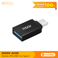 [แพ็คส่งเร็ว1วัน] Moov Adapter AC02 OTG USB to Type C ตัวแปลง พอร์ตมือถือ USB3.0 อแดปเตอร์ หัวแปลง ถ่ายโอนข้อมูลเร็ว 5 Gbps อะแดปเตอร์ สายแปลง Flashdrive On The GO