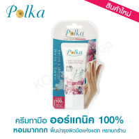 [สินค้าใหม่] ครีมทามือ ออร์แกนิค100% - Polka Hand Cream กลิ่น Morning Garden  (30g.)