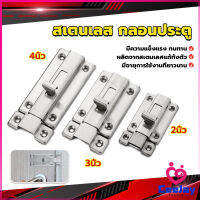 CeeJay กลอนประตู ห้องน้ำ สเตนเลสแท้ พร้อมสกูร 2นิ้ว 3นิ้ว 4นิ้ว Stainless steel locks