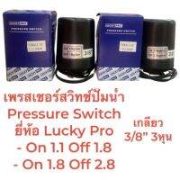 เพรสเชอร์สวิทช์ปั๊มน้ำ Pressure Switch 1.1-1.8/1.8-2.8 เกลี่ยว 3/8" ยี่ห้อ LyckyPro