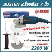 BOSTEN หินเจียร 7 นิ้ว รุ่น BT230 กำลังไฟ 2200W เครื่องเจียร์สำหรับงานหนัก