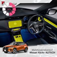 ฟิล์มใสกันรอยภายใน Nissan Kicks 2022-2023 (ฟิล์ม TPU *รับประกัน 3 ปี) #โลโก้รถ  #โลโก้รถยนต์  #สติ๊กเกอร์รถ #Logo  #โลโก้