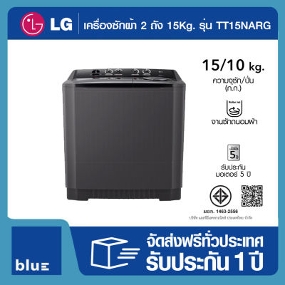 LG เครื่องซักผ้า 2 ถัง ระบบ Roller Jet ซัก 15 กิโลกรัม รุ่น TT15NARG