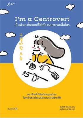 [พร้อมส่ง] หนังสือ Im a Centrovert เป็นตัวเองในแบบที่ไม่ฯ ผู้แต่ง : อันโตอี
