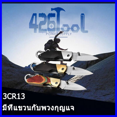 มีดพับ มีดพกพวงกุญแจ มีดพกเล็ก มีดเดินป่า มีดแคมป์ปิ้ง มีมีดมินิมัลติฟังก์ชั่น (พร้อมปลอก)