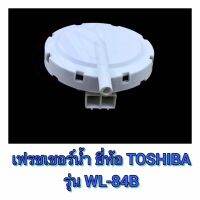 เฟรชเชอร์น้ำเครื่องซักผ้า Toshiba รุ่น WL-84B ซพซ.22