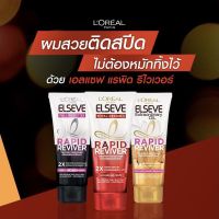 มีให้เลือก 3 สูตร L’Oreal Elseve Rapid Reviver Treatment Conditioner 150 ml ลอรีอัล เอลแซฟ แรพิด รีไวเวอร์ ทรีทเมนท์