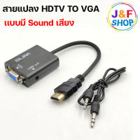 [พร้อมส่งในไทย] ตัวแปลงสัญญาณ HDMI to VGA + Audio