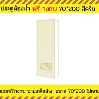 ประตูห้องน้ำ PVC แถมฟรีวงกบ เกล็ดล่าง ประตูห้องน้ำ 70X200  ประตูห้องน้ำสีครีม แบบไม่เจาะลูกบิด สินค้ามีพร้อมส่ง ส่งไว