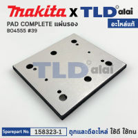 แผ่นรอง (แท้) เครื่องขัดกระดาษทราย Makita มากีต้า รุ่น BO4555 #39 (158323-1) (อะไหล่แท้ 100%) PAD COMPLETE