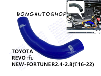 ท่อหม้อน้ำ ท่อยางหม้อน้ำ บน  ตรงรุ่น Toyota REVO , FORTUNER 2.4 - 2.8 ( โตโยต้า รีโว่ , ฟอร์จูนเนอร์ 16-22)