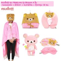 ครบเซ็ต!!! คุมะ Rilakkuma รุ่น Blossom 4 ชิ้น : หมอนรองคอ + ผ้าปิดตา + หมวกผ้าห่ม + ตุ๊กตาคุมะ 30 ซม. blindfold ที่ปิดตา ผ้าปิดตา **พร้อมส่ง**