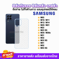 ? ฟิล์มกันรอย ฟิล์มหลัง เคฟล่า รุ่น Samsung M53 M52 M51 M33 M32 M31 M30 M23 M22 M21 M14 M12 M11 M10 M02 ฟิล์มหลังsamsung ฟิล์มsamsung ฟิล์มกันรอยsamsung