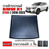 ถาดท้ายรถยนต์ BMW X1 (F48) ถาดท้ายรถ  ถาดวางสัมภาระท้ายรถ  ถาดรองพื้นรถยนต์ ถาดปูท้ายรถยนต์ ถาดปูพื้นรถยนต์ ถาดรถยนต์ ถาดท้าย ถาดวางท้ายรถ